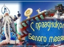 С праздником Белого месяца!